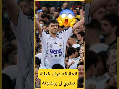 الحقيقة وراء رفض ريال مدريد ل بيدري قبل أن ينتقل إلى برشلونة ريال مدريد برشلونة برشلونه 