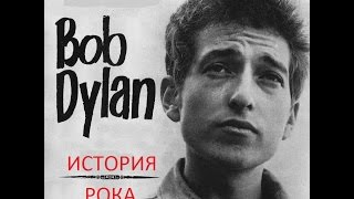 История Рока -  Боб Дилан биография