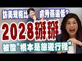 【三立辣政論🌶️】鄭麗文跟2028「Say掰掰」！訪美規格比盧秀燕還低？吳崑玉直言：沒什麼人要見她「根本是旅遊行程」！林廷輝笑用「這招」還比較有可能見到川普｜三立新聞LIVE