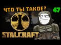 Что такое StalCraft часть 1 EXBO | Обзор 2021