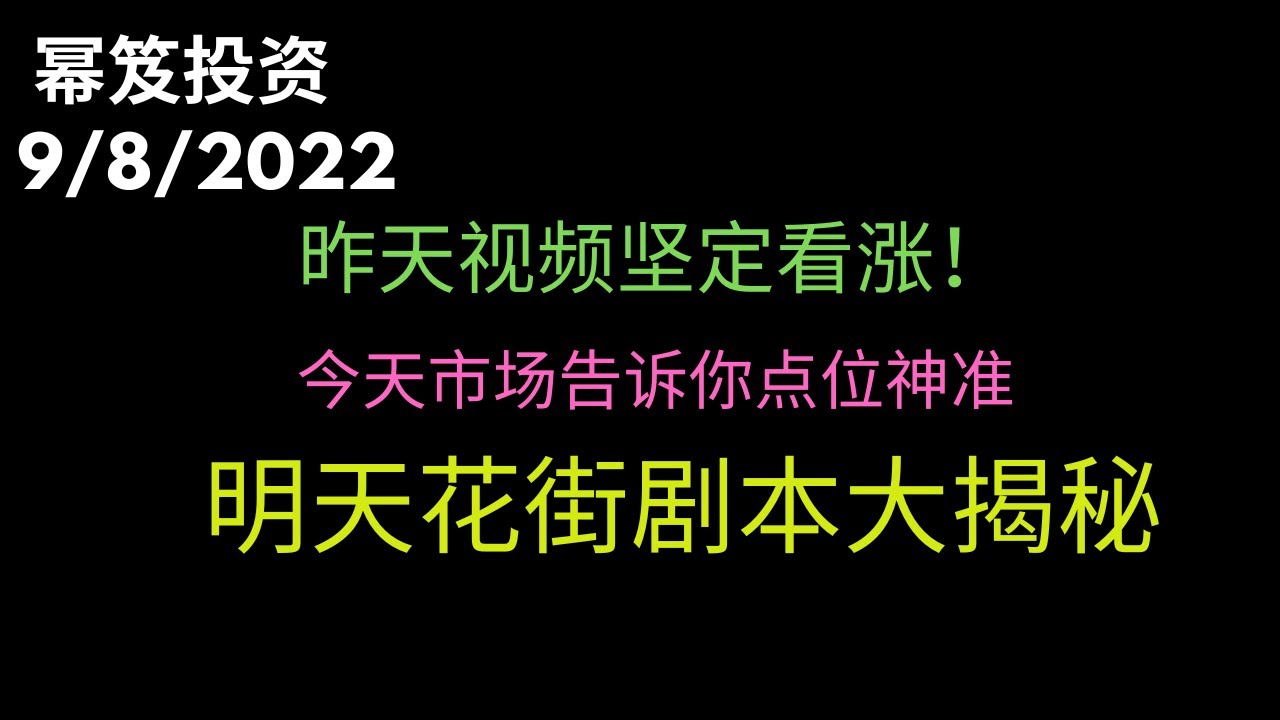 第630期「幂笈投资」昨天视频坚定看涨！| 今天市场就告诉你我的点位多神准 | 明天花街剧本大揭秘！！|