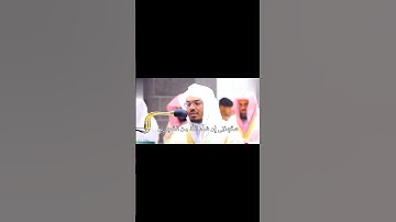 تأثر وبكاء ياسر الدوسري من صلاة التهجد سورة الصافات😭❤️