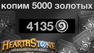 Hearthstone: Копим 5000 золотых. Часть 53 (4135 золотых) неудача Hearthstone: Копим 5000 золотых. Часть 53 (4135 золотых) неудача