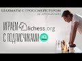 Шахматы с гроссмейстером/стрим c подписчиками на lichess.org[RU] /школа шахмат iqchess Артем Ильин