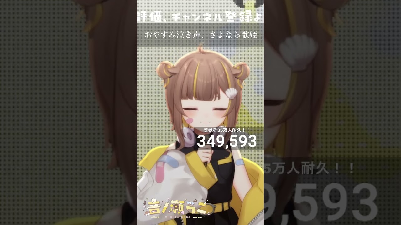 おやすみ泣き声、さよなら歌姫 / 音ノ瀬らこ【歌枠切り抜き】