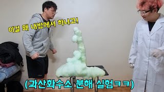 같이사는형 방에서 과학실험해보기ㅋㅋㅋ