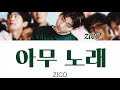 아무노래(アムノレ/Any Song)-ZICO(ジコ)【日本語字幕/かなるび/歌詞】