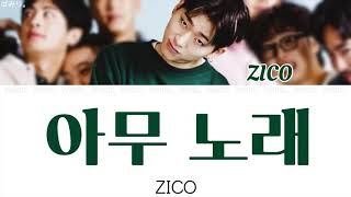 Video thumbnail of "아무노래(ｱﾑﾉﾚ/Any Song)-ZICO(ジコ)【日本語字幕/かなるび/歌詞】"