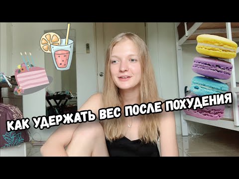 КАК УДЕРЖАТЬ ВЕС ПОСЛЕ ПОХУДЕНИЯ. МОЯ ИСТОРИЯ