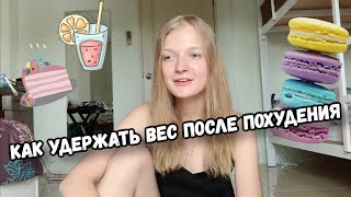 КАК УДЕРЖАТЬ ВЕС ПОСЛЕ ПОХУДЕНИЯ. МОЯ ИСТОРИЯ