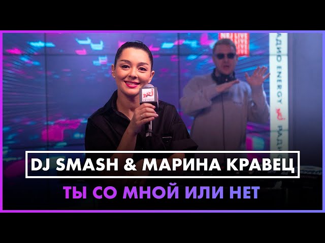 DJ SMASH & Марина Кравец - Ты со мной или нет