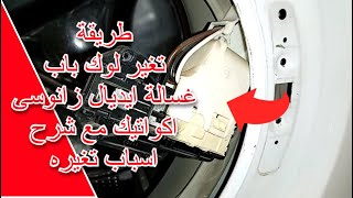 طريقة تغير لوك باب غسالة ايديال زانوسى اكواتيك مع شرح اسباب تغيره Washing Machine