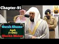 Surah Ash-Shams (01-15) || By Sheikh Maher Al Muaiqly With Arabic and English Translation