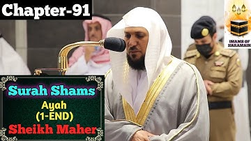 سوره شمس (01-15) || نوشته شیخ ماهر المعایقلی با ترجمه عربی و انگلیسی