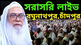 রঘুনাথপুর থেকে সরাসরি লাইভঃ-মাওলানা আব্দুল আউয়াল পীর সাহেব নারায়ণগঞ্জ || I Tv Bangla Waz is live!