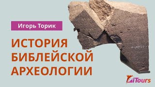 Игорь Торик: История библейской археологии