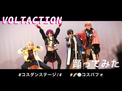 【にじさんじコスプレ】VOLTACTIONでいろいろ踊ってみた【#コスダンステージ 4】