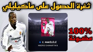 ثغرة الحصول على ماكيليلي ? ايكون مومينت ريال مدريد في بيس 2021 موبايل pes 2021 mobile