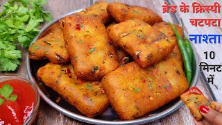 ब्रेड का इतना टेस्टी नाश्ता कि मेहमान भी पूछेंगे कैसे बनाया | breakfast recipe I nashta I snacks