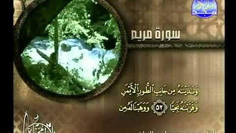 سورة مريم القارئ محمد مصطفى الزيات   YouTube