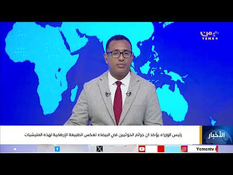 رئيس الوزراء يؤكد ان جرائم الحوثيين في البيضاء تعكس الطبيعة الإرهابية لهذه المليشيات