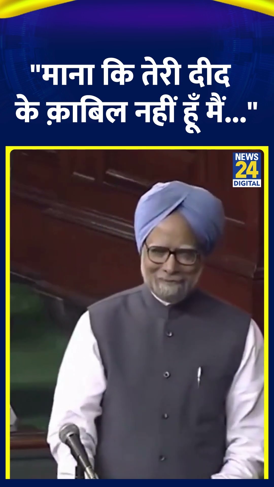पूर्व PM Manmohan Singh  ने सदन में पढ़ी थी शायरी, वीडियो में देखिए