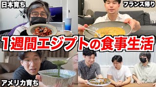 1週間エジプトの食事だけで生活してみたら異文化すぎてキツかったwww