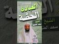 العبادة الحقة الشيخ سعد العتيق