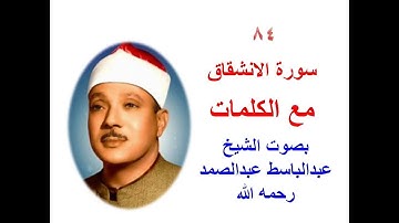 84 سورة الانشقاق مع الكلمات بصوت الشيخ عبدالباسط عبدالصمد رحمه الله