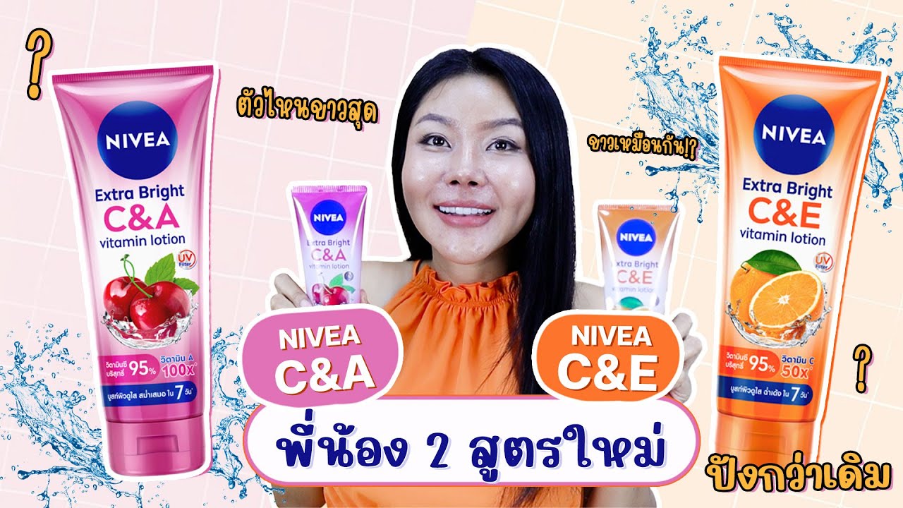 (กูรูเช็ค)  2 สูตรใหม่ NIVEA EXTRA BRIGHT C&A กับ C&E โลชั่นผิวขาว ลดจุดด่างดำ ผิวใสใน 7 วัน!?