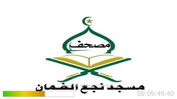 19 سورة مريم بصوت الشيخين محمد عبد الحميد ومحمد الضوي حفظهما الله