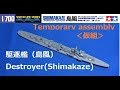 (EngSub)仮組_正月製作キット１個目_日本海軍駆逐艦 島風_1/700 Shimakaze destroyer_Let's build mode_＿plastic models