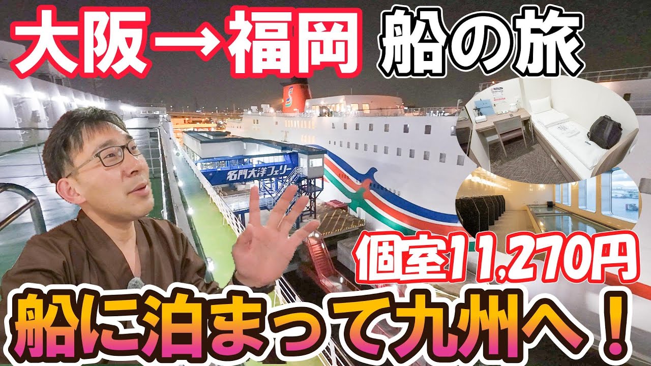 【船中泊】片道11,270円で船旅＆宿泊つき！名門大洋フェリーで行く九州、福岡｜男ひとり旅VLOG