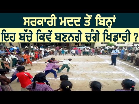 Samrala : सरकारी Help के बिना, Govt. School के Students कैसे बनेंगे अच्छे Players ?