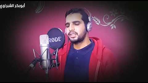 اتَّقُوا اللَّهَ تلاوة القارئ أبوبكر الشبراوي