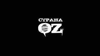 Страна OZ - Пули