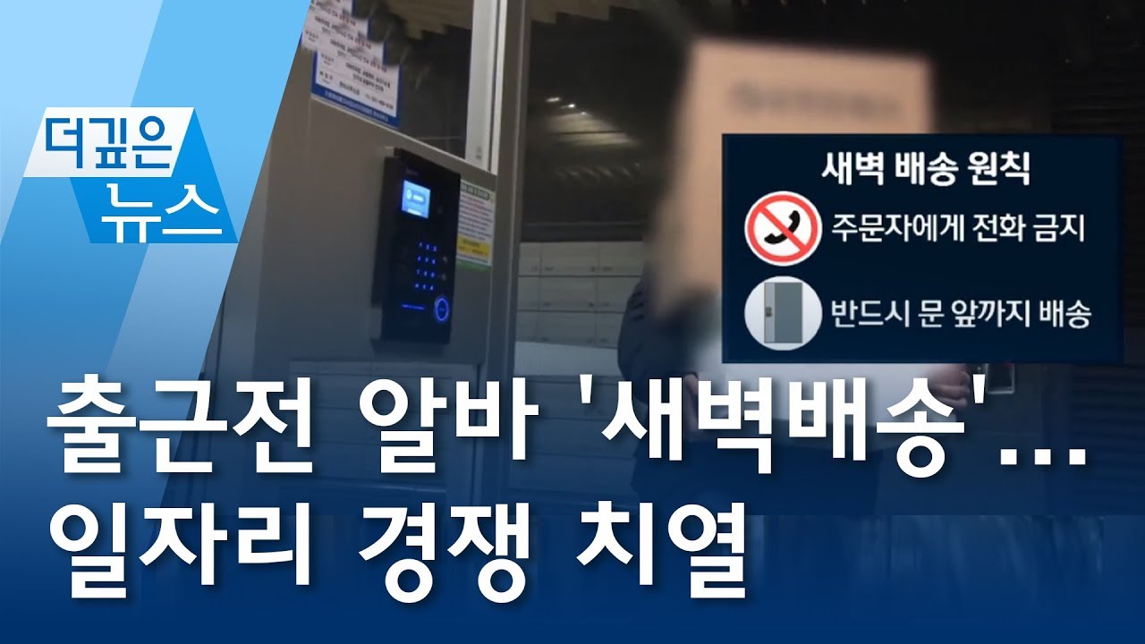 [더깊은뉴스] 출근전 알바 '새벽배송'...일자리 경쟁 치열 | 뉴스A - Youtube