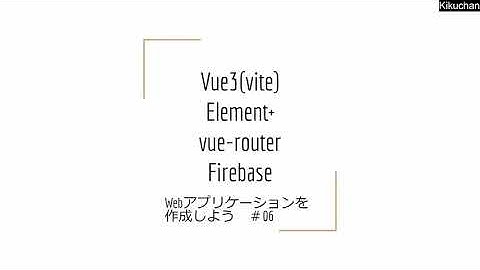 Vue3(Vite) VueRouter Element+ Firebaseを使ったアプリケーション作成#06