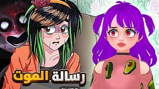 أرسل هاذي الرسالة لـ 15 شخص ولا بتموت !😨  -  Don't Die Alone