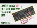 {JoonTech}니들이 게저갈 맛을 알아(mStone Groove T87A SF Dark City Review)엠스톤 그루브 다크시티 게이트론 저소음갈축 리뷰