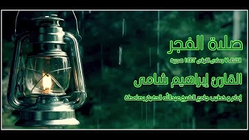 القارئ إبراهيم شامي صلاة الفجر الثلاثاء 7 جمادى الأولى 1442 هجرية + رابط تنزيل mp3