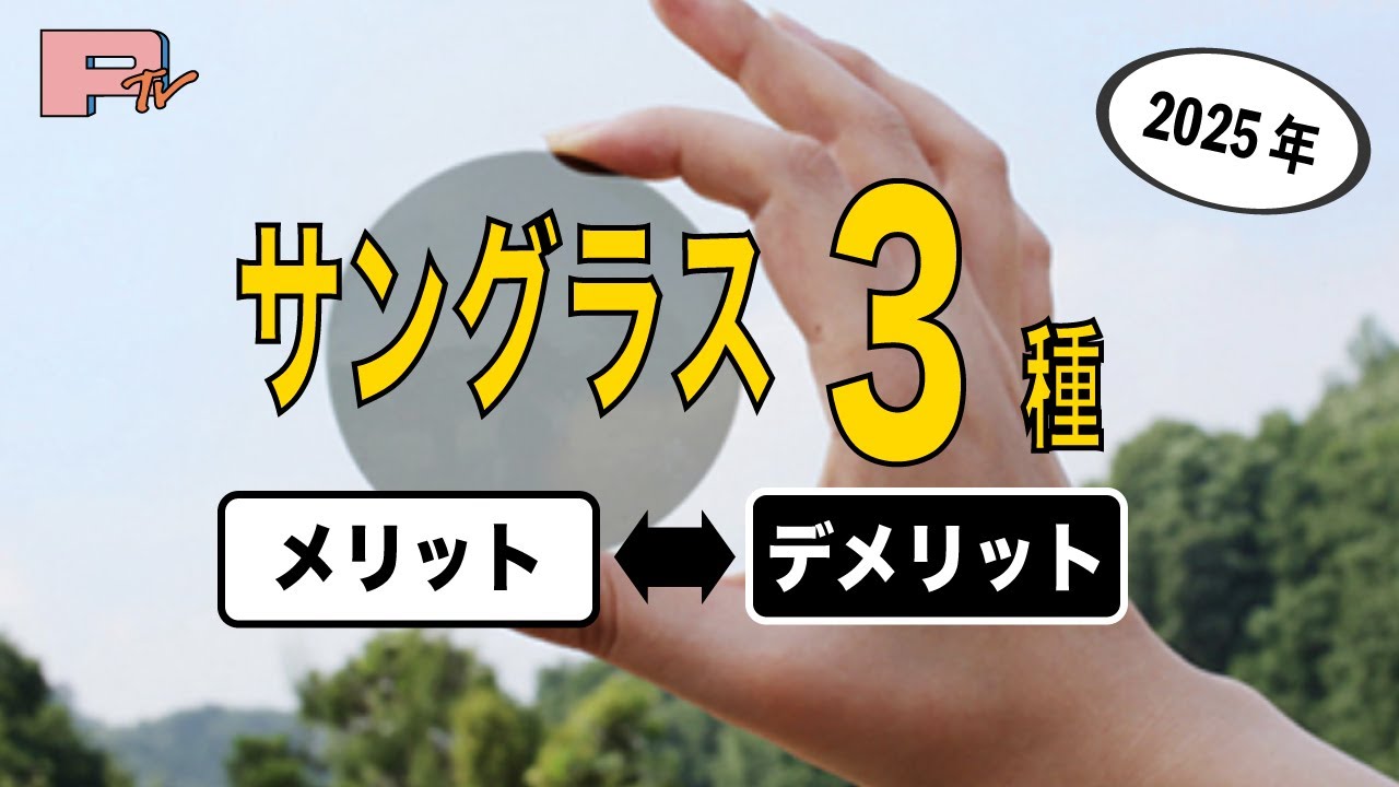 「偏光」「調光」「普通」それぞれのメリットデメリット