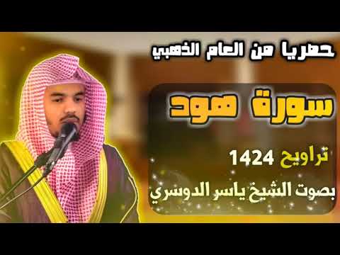 سورة هود كاملة للشيخ ياسر الدوسري من عام 