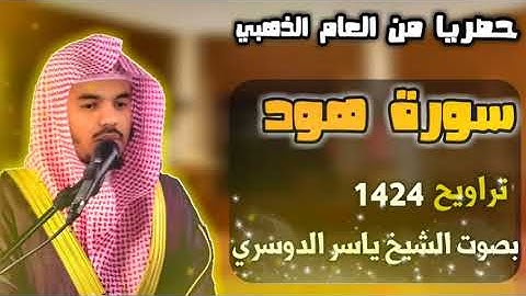 سورة هود كاملة للشيخ ياسر الدوسري من عام 1424