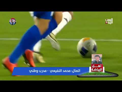 بماذا نصح المدرب النفيعي مدرب الشباب البعداني لمباراتي إيران وإندونيسيا؟