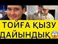 БОЛАРЫНАН БОЛАДЫСЫ ҚЫЗЫҚ 😱