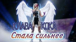 Клава Кока - Стала Сильнее (live, ВТБ Арена, концерт в Москве 12.09.2020)