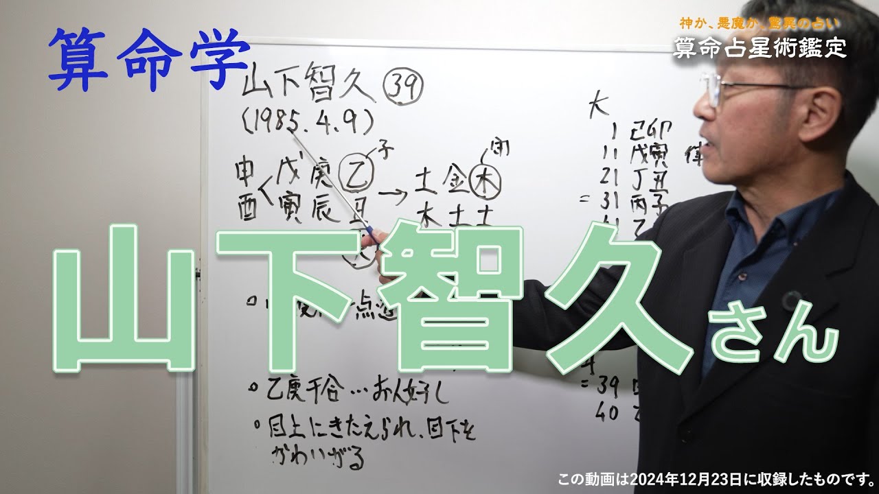 算命学　山下智久さん
