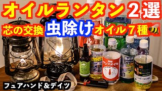 【キャンプ用ランタン】おすすめオイルランタン＋虫除け対策パラフィンオイル比較