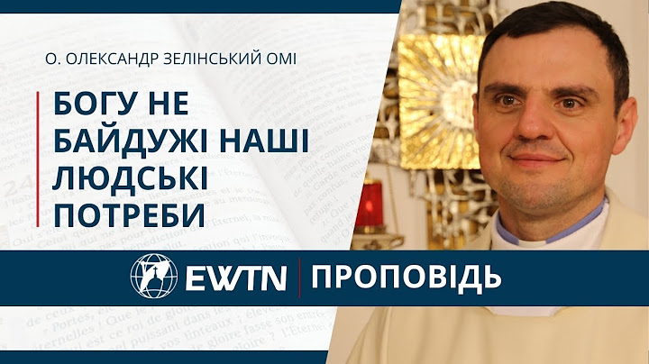 Богу не байдужі наші людські потреби. Проповідь о. Олександра Зелінського ОМІ